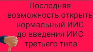 Успейте открыть ИИС до конца года, пока не ввели третий тип ИИС!