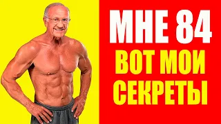 Мне 84 года. СЕКРЕТ как похудеть и стать мужчиной. Доктор Лайф. Мотивация