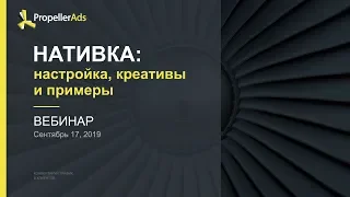 [Вебинар] Нативка: Настройка, Креативы и Примеры