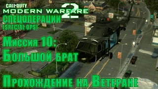 Прохождение Call of Duty: Modern Warfare 2 - Спецоперации. Миссия 10: Большой брат (ВЕТЕРАН)