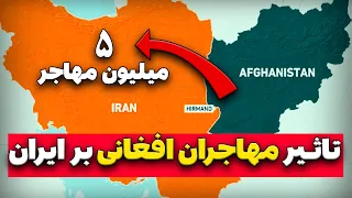 چرا مسئله مهاجران افغانستانی جدی هست؟