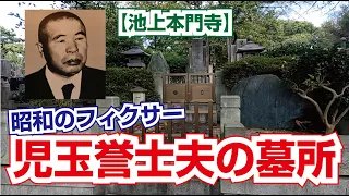 昭和のフィクサー・児玉誉士夫の墓所【池上本門寺】