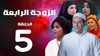 مسلسل الزوجة الرابعة  الحلقة الخامسة   | 5 | Al zawga Al rab3a series  Eps