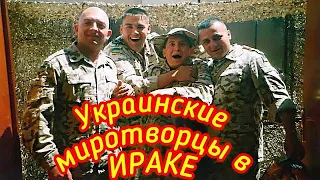 Война в ИРАКЕ / Украинские миротворческие силы  в ИРАКЕ / Эль-Сувейра 2004-2005 год / База ЗУЛУ /