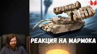 Реакция на Мармока: GTA 5 Roleplay - Скромный танк