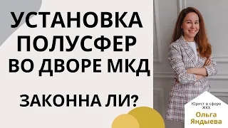 Законна ли установка полусфер во дворе МКД? Судебная практика!