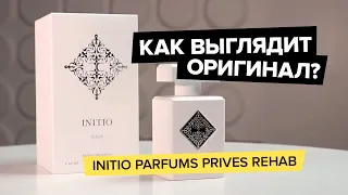 Initio Parfums Prives Rehab | Как выглядит оригинал?