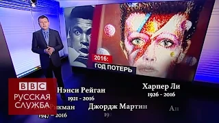 2016: год "звездных" утрат