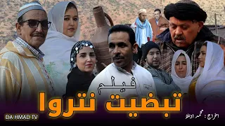 فيلم ( تبضيت نتروا TIBDIT NTARWA ) فيلم امازيغي