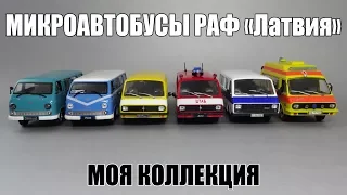 Масштабные модели автобусов РАФ | Автолегенды СССР | Автомобиль на службе | Обзор масштабных моделей