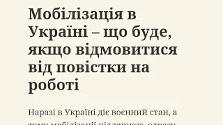 Мобілізація в Україні – що буде, якщо відмовитися від повістки на роботі