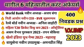 Last 6 Months Current Affairs 2023 | Sept 2022 To Feb 2023 | Most Important Current Affairs Marathi