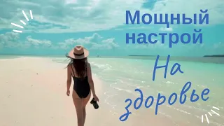 Мощный #настрой на #здоровье #аффирмации #долголетие