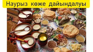 Наурыз көженің дайындалуы.