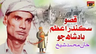 Qisso Sikander Aazam Baadshah Jo | Khan Muhammad Sheikh | TP Sindhi