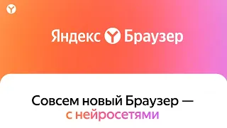 Внимание ! Новый Яндекс Браузер теперь с НЕЙРОСЕТЯМИ !