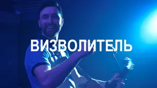 D.WORSHIP - Визволитель (Official Music Video) [Live] | Chain Breaker - Gaither Vocal Band Cover