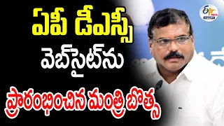 🔴LIVE: AP DSC Website Launched |  Bothsa | ఏపీ డీఎస్సీ వెబ్‌సైట్‌ను ప్రారంభించిన మంత్రి బొత్స