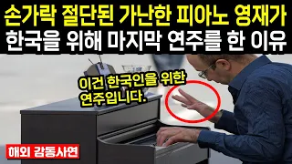 "이건 한국인을 위한 연주입니다" 가난했던 외국인 피아노 영재가 한국을 위해 키보드에 손을 댄 이유 "해외반응"