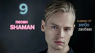 Сборник из 9 песен SHAMAN клипы от небо любви 🤍🧡💙