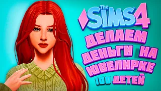 ДЕЛАЕМ ДЕНЬГИ НА ЮВЕЛИРКЕ - The Sims 4 Челлендж - 100 детей