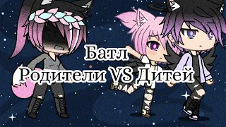 // Песенный Батл  |°|Родители VS Детей|°| /Gacha Life/