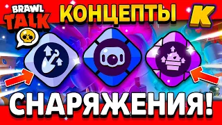 ОСОБЫЕ СНАРЯЖЕНИЯ В БРАВЛ СТАРС! КОНЦЕПТЫ СНАРЯЖЕНИЙ! Концепты Brawl Stars