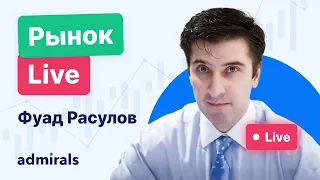 Рынок Live с Фуадом Расуловым. Евро / Банкротство BBBY /  LVMH / MYTE