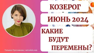 ♑КОЗЕРОГ -  Гороскоп🌻 ИЮНЬ 2024. Завершение неприятностей. Энергия. Возможности. Татьяна Третьякова