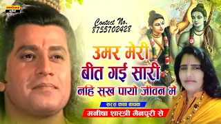 Ram Bhajan ! उमर मेरी बीत गई सारी नाहि सुख पायो जीवन  मे | UMAR MERI BEET GAYEE SA | MANISHA SHASTRI