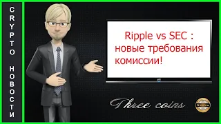 Ripple vs SEC : новые требования комиссии!