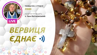 ВЕРВИЦЯ ЄДНАЄ | Молитва на вервиці у прямому ефірі, 05.12.2022