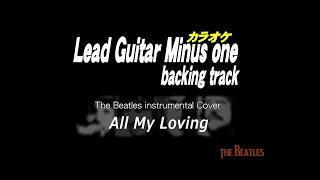 All My Loving /The Beatles/Guitar backing tracks/ギターカラオケ