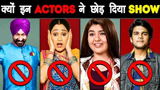आखिर क्यों इन TV ACTORS ने छोड़ दिया इतना मशहूर SHOW? | Why Tarak Mehta Show Actors Left