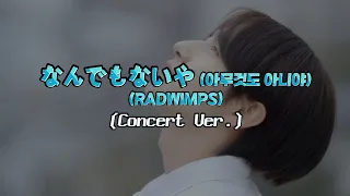 🎤런쥔(RENJUN) 'なんでもないや (아무것도 아니야) (RADWIMPS)' 콘서트 버전/concert ver.