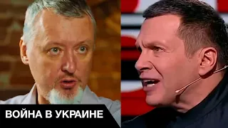 🤡Гиркин vs Соловьёв: крах российской пропаганды