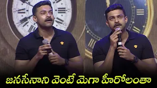 Varun Tej Speech at Bro Pre Release Event | Pawan Kalyan | Sai Dharam Tej | TFPC