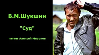 Василий Шукшин. "Суд"