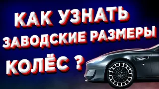 Как узнать заводские размеры колёс?