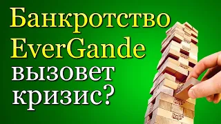 Банкротство EVERGRANDE обрушит рынок? Стоит ли сейчас инвестировать? Обвал рынка акций