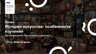 Лекция «История искусства: особенности изучения»