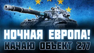 ГОТОВЛЮ НОВЫЙ АККАУНТ К ИВЕНТУ НА ЕВРОПЕЙСКОМ СЕРВЕРЕ! КАЧАЮ ВЕТКУ 277!