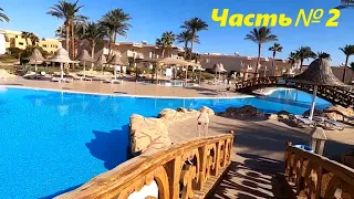 2 часть," Неделя в Шарм-эль-шейхе"отели Parrotel Aqua Park и Parrotel Beach Resort, обзор территории