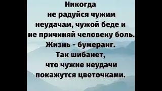 #цитаты #словасосмыслом #стихи жизнь бумеранг...