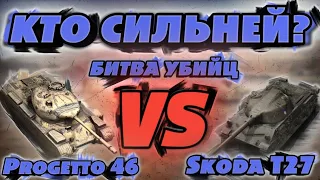 Progetto 46 VS Škoda T27 / Битва Лучших / WoT Blitz / Кто Сильней? / wot blitz /  DanSnet Blitz