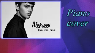 Alekseev - Океанами стали  (фортепиано)