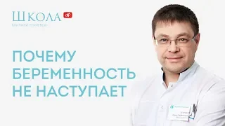 Почему беременность не наступает?