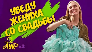 TheЛУК #2: КАК ОДЕТЬСЯ НА СВАДЬБУ И СОБРАТЬ ОБРАЗ НА #ЛЕТО2022