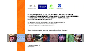 Конференция «Ревитализация языков коренных народов Республики Карелия». Первый день. Первая часть