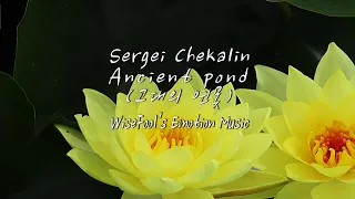 Ancient pond (고대의 연못) -  Sergei Chekalin